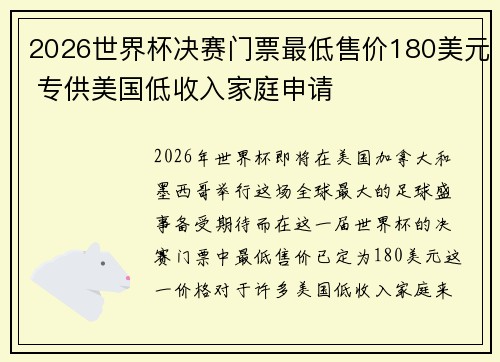 2026世界杯决赛门票最低售价180美元 专供美国低收入家庭申请