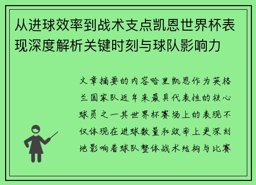 从进球效率到战术支点凯恩世界杯表现深度解析关键时刻与球队影响力 从进球效率到战术支点凯恩世界杯表现深度解析关键时刻与球队影响力