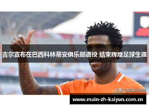 吉尔宣布在巴西科林蒂安俱乐部退役 结束辉煌足球生涯