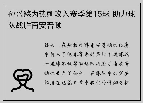 孙兴慜为热刺攻入赛季第15球 助力球队战胜南安普顿