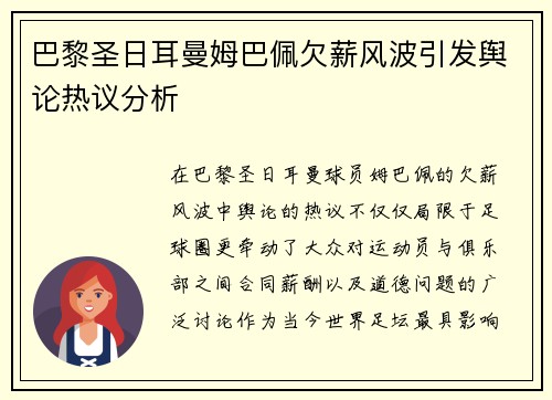 巴黎圣日耳曼姆巴佩欠薪风波引发舆论热议分析 巴黎圣日耳曼姆巴佩欠薪风波引发舆论热议分析