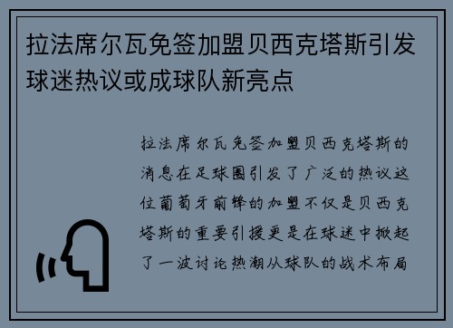 拉法席尔瓦免签加盟贝西克塔斯引发球迷热议或成球队新亮点 拉法席尔瓦免签加盟贝西克塔斯引发球迷热议或成球队新亮点