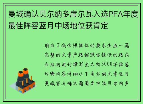 曼城确认贝尔纳多席尔瓦入选PFA年度最佳阵容蓝月中场地位获肯定