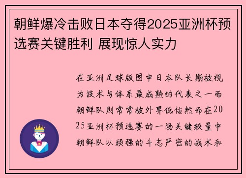 朝鲜爆冷击败日本夺得2025亚洲杯预选赛关键胜利 展现惊人实力 朝鲜爆冷击败日本夺得2025亚洲杯预选赛关键胜利 展现惊人实力