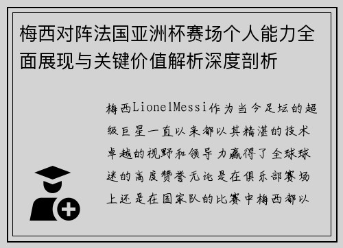 梅西对阵法国亚洲杯赛场个人能力全面展现与关键价值解析深度剖析