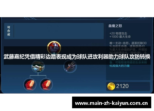 武藤嘉纪凭借精彩边路表现成为球队进攻利器助力球队攻防转换