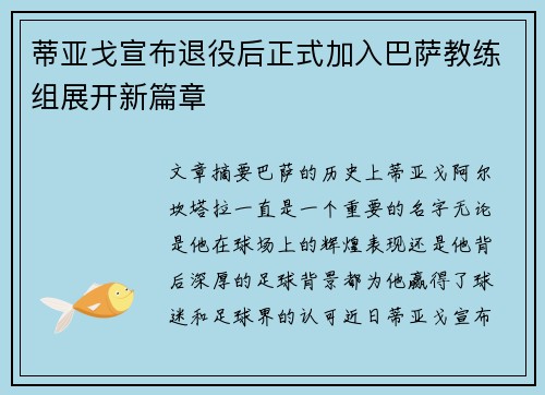 蒂亚戈宣布退役后正式加入巴萨教练组展开新篇章