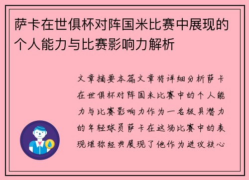 萨卡在世俱杯对阵国米比赛中展现的个人能力与比赛影响力解析
