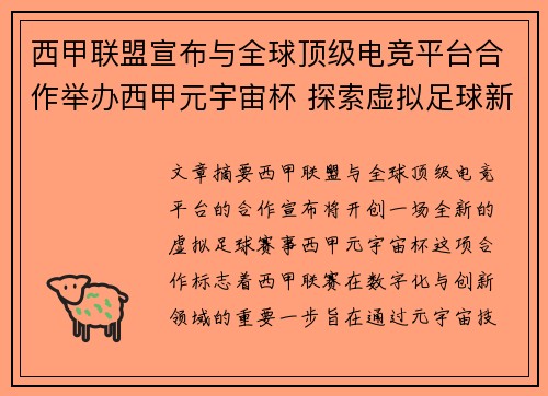 西甲联盟宣布与全球顶级电竞平台合作举办西甲元宇宙杯 探索虚拟足球新时代