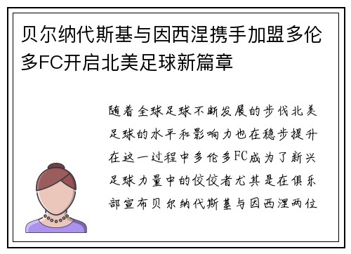 贝尔纳代斯基与因西涅携手加盟多伦多FC开启北美足球新篇章 贝尔纳代斯基与因西涅携手加盟多伦多FC开启北美足球新篇章
