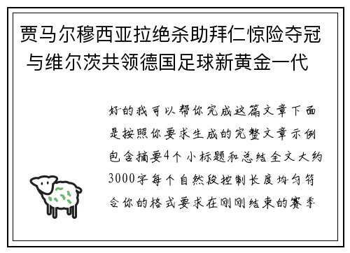 贾马尔穆西亚拉绝杀助拜仁惊险夺冠 与维尔茨共领德国足球新黄金一代