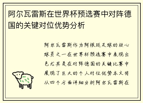 阿尔瓦雷斯在世界杯预选赛中对阵德国的关键对位优势分析 阿尔瓦雷斯在世界杯预选赛中对阵德国的关键对位优势分析