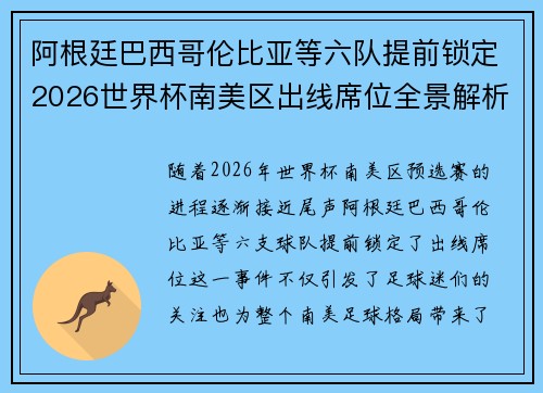 阿根廷巴西哥伦比亚等六队提前锁定2026世界杯南美区出线席位全景解析 阿根廷巴西哥伦比亚等六队提前锁定2026世界杯南美区出线席位全景解析