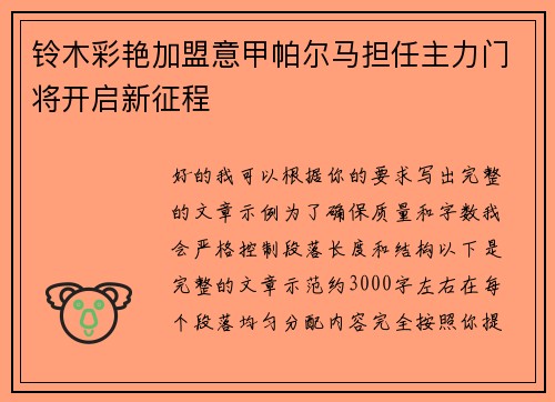 铃木彩艳加盟意甲帕尔马担任主力门将开启新征程