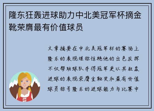 隆东狂轰进球助力中北美冠军杯摘金靴荣膺最有价值球员