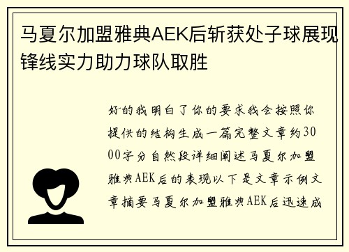 马夏尔加盟雅典AEK后斩获处子球展现锋线实力助力球队取胜 马夏尔加盟雅典AEK后斩获处子球展现锋线实力助力球队取胜