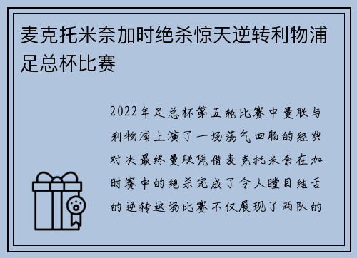 麦克托米奈加时绝杀惊天逆转利物浦足总杯比赛