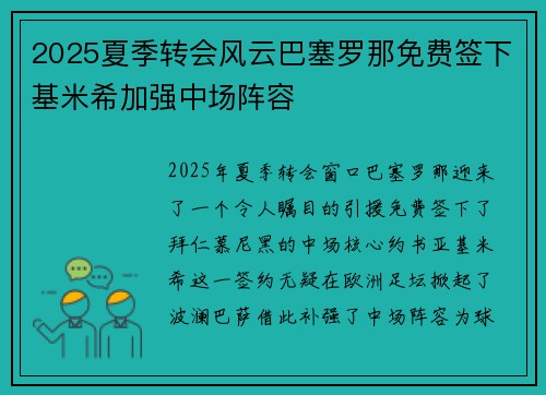 2025夏季转会风云巴塞罗那免费签下基米希加强中场阵容