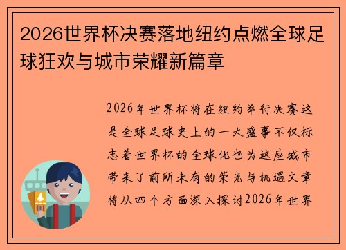 2026世界杯决赛落地纽约点燃全球足球狂欢与城市荣耀新篇章