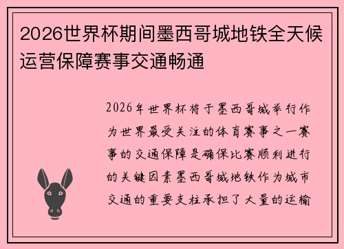 2026世界杯期间墨西哥城地铁全天候运营保障赛事交通畅通