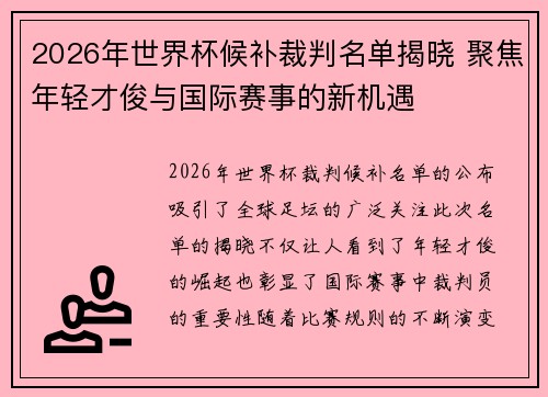 2026年世界杯候补裁判名单揭晓 聚焦年轻才俊与国际赛事的新机遇 2026年世界杯候补裁判名单揭晓 聚焦年轻才俊与国际赛事的新机遇