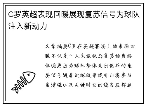 C罗英超表现回暖展现复苏信号为球队注入新动力 C罗英超表现回暖展现复苏信号为球队注入新动力