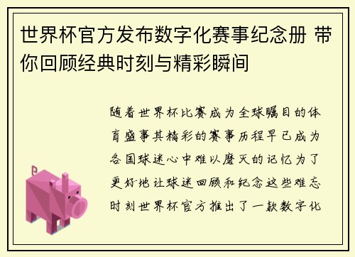 世界杯官方发布数字化赛事纪念册 带你回顾经典时刻与精彩瞬间