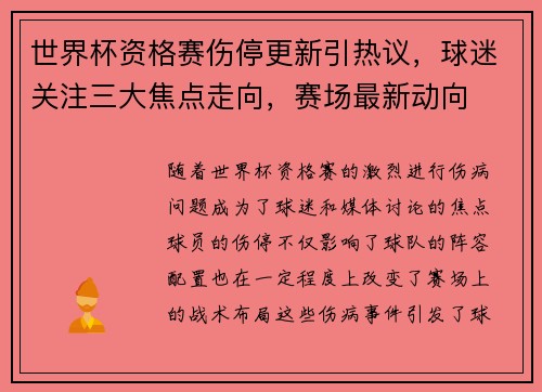 世界杯资格赛伤停更新引热议,球迷关注三大焦点走向,赛场最新动向 世界杯资格赛伤停更新引热议,球迷关注三大焦点走向,赛场最新动向