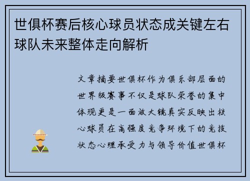 世俱杯赛后核心球员状态成关键左右球队未来整体走向解析