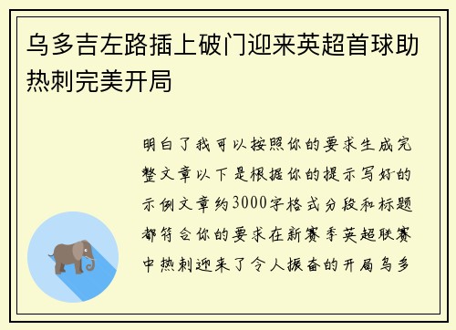 乌多吉左路插上破门迎来英超首球助热刺完美开局