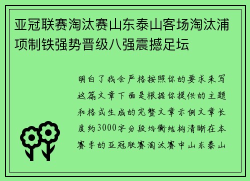 亚冠联赛淘汰赛山东泰山客场淘汰浦项制铁强势晋级八强震撼足坛