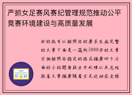 严抓女足赛风赛纪管理规范推动公平竞赛环境建设与高质量发展