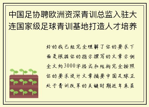 中国足协聘欧洲资深青训总监入驻大连国家级足球青训基地打造人才培养新高地