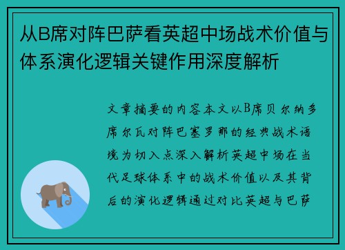 从B席对阵巴萨看英超中场战术价值与体系演化逻辑关键作用深度解析