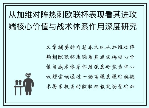 从加维对阵热刺欧联杯表现看其进攻端核心价值与战术体系作用深度研究 从加维对阵热刺欧联杯表现看其进攻端核心价值与战术体系作用深度研究