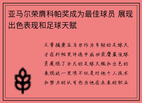 亚马尔荣膺科帕奖成为最佳球员 展现出色表现和足球天赋