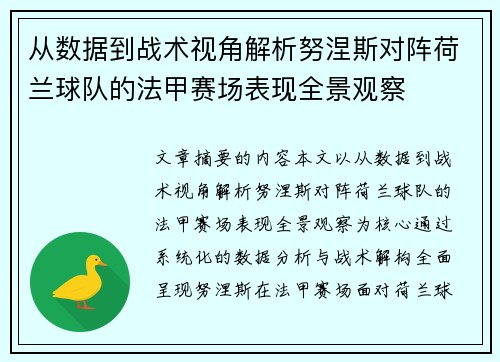 从数据到战术视角解析努涅斯对阵荷兰球队的法甲赛场表现全景观察