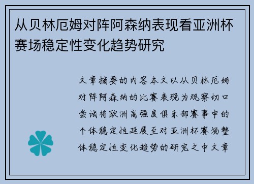 从贝林厄姆对阵阿森纳表现看亚洲杯赛场稳定性变化趋势研究