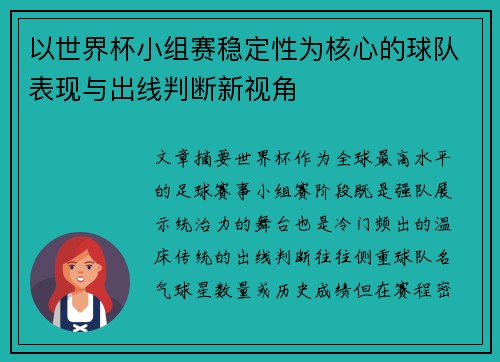 以世界杯小组赛稳定性为核心的球队表现与出线判断新视角