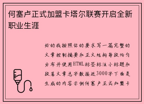 何塞卢正式加盟卡塔尔联赛开启全新职业生涯
