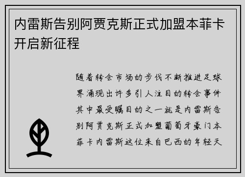 内雷斯告别阿贾克斯正式加盟本菲卡开启新征程