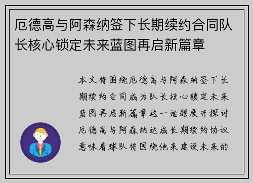 厄德高与阿森纳签下长期续约合同队长核心锁定未来蓝图再启新篇章