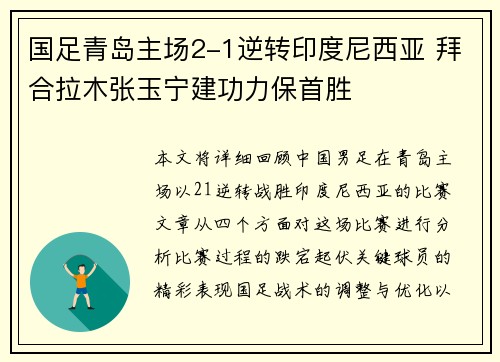 国足青岛主场2-1逆转印度尼西亚 拜合拉木张玉宁建功力保首胜