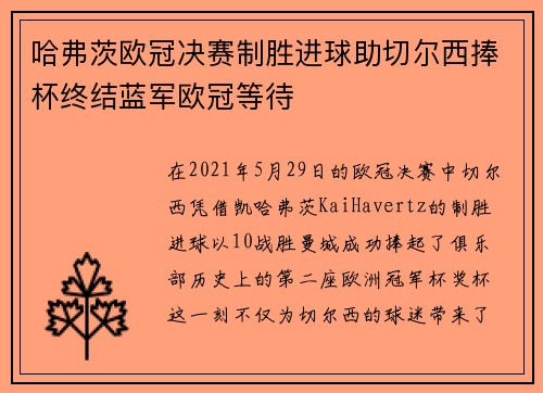 哈弗茨欧冠决赛制胜进球助切尔西捧杯终结蓝军欧冠等待 哈弗茨欧冠决赛制胜进球助切尔西捧杯终结蓝军欧冠等待