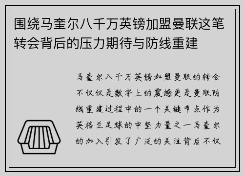 围绕马奎尔八千万英镑加盟曼联这笔转会背后的压力期待与防线重建 围绕马奎尔八千万英镑加盟曼联这笔转会背后的压力期待与防线重建