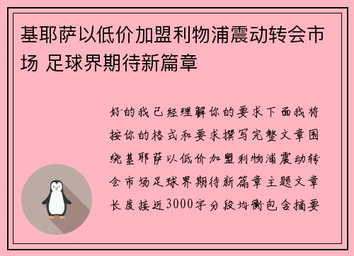 基耶萨以低价加盟利物浦震动转会市场 足球界期待新篇章
