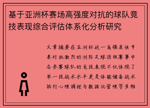 基于亚洲杯赛场高强度对抗的球队竞技表现综合评估体系化分析研究