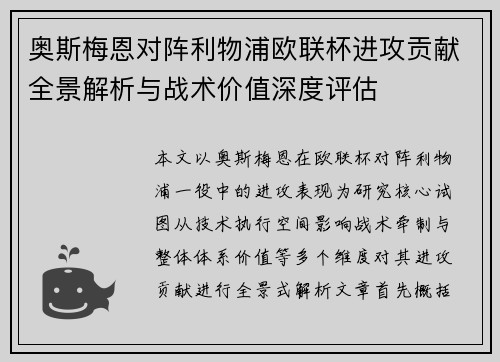 奥斯梅恩对阵利物浦欧联杯进攻贡献全景解析与战术价值深度评估