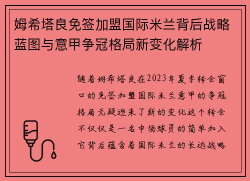 姆希塔良免签加盟国际米兰背后战略蓝图与意甲争冠格局新变化解析