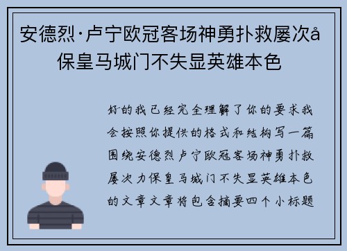 安德烈·卢宁欧冠客场神勇扑救屡次力保皇马城门不失显英雄本色
